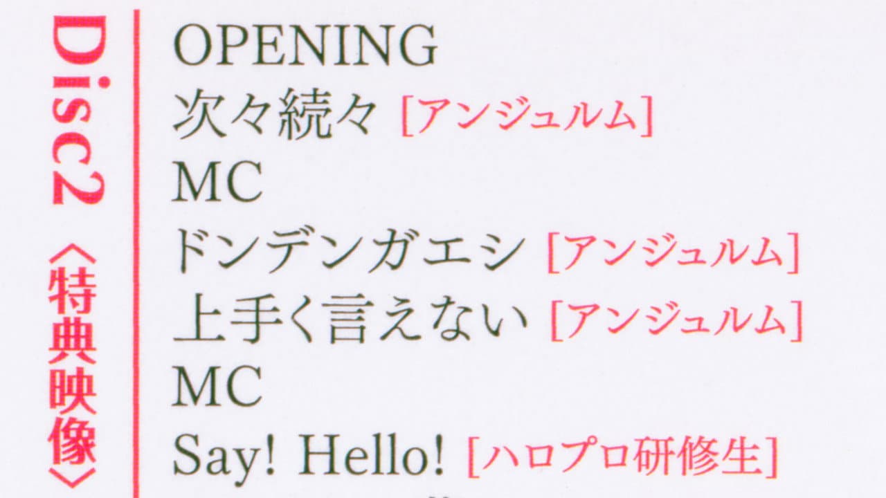 Hello! Project 2017 ひなフェス ~アンジュルム & ジュースジュース プレミアム~