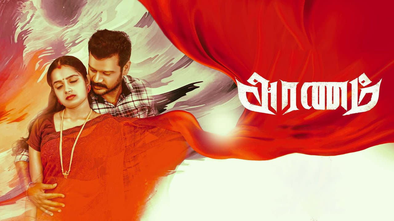 அரணம்