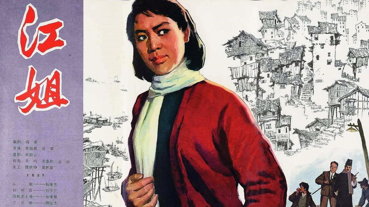 江姐
