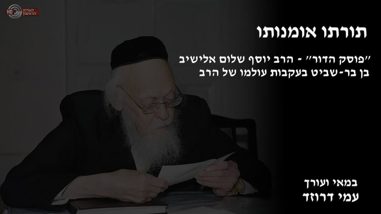 תורתו אומנותו