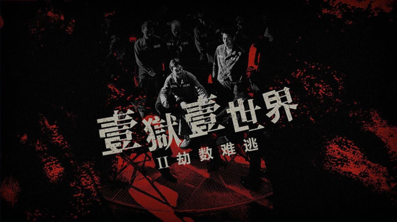 壹獄壹世界II:劫數難逃