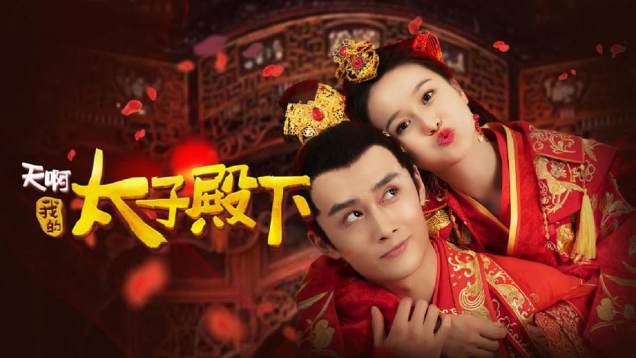 天啊,我的太子殿下