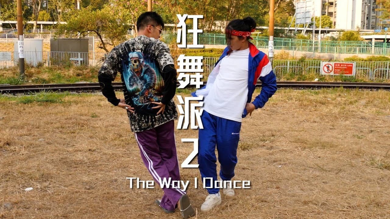 狂舞派2
