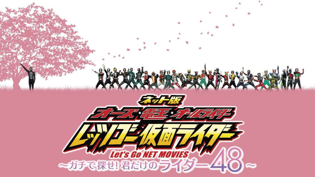 ネット版 オーズ・電王・オールライダー レッツゴー仮面ライダー ~ガチで探せ!君だけのライダー48~