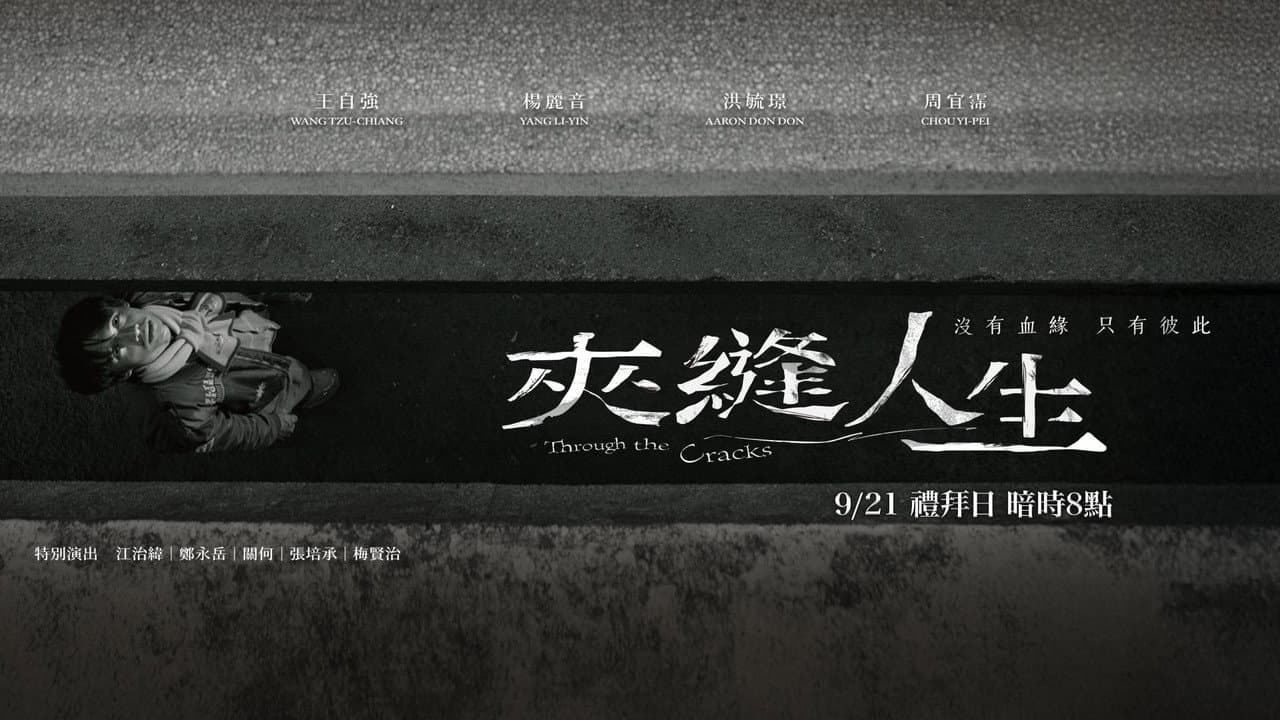 夾縫人生