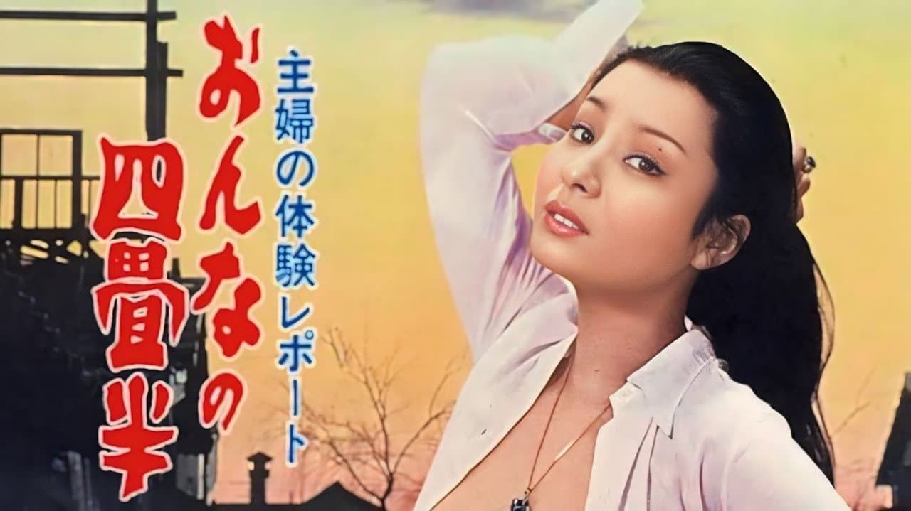 主婦の体験レポート　おんなの四畳半