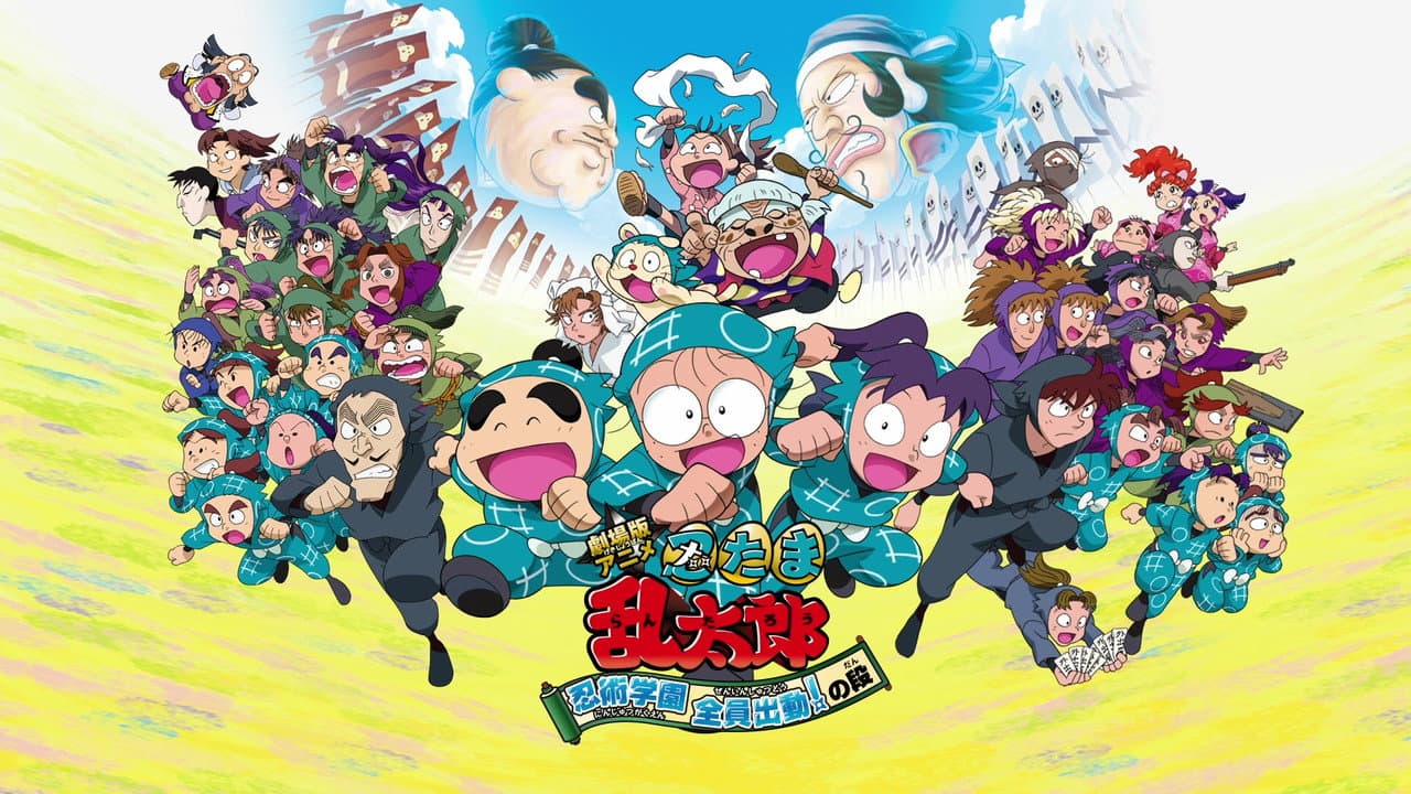 劇場版アニメ 忍たま乱太郎 忍術学園 全員出動!の段