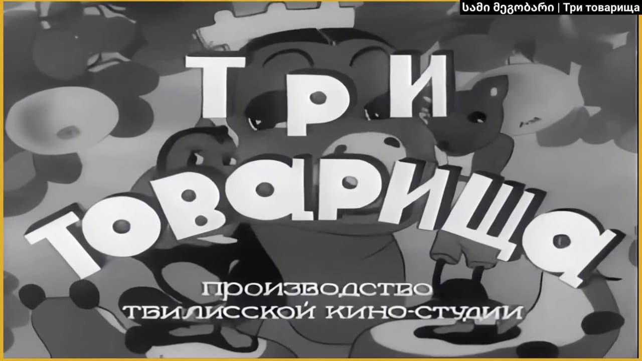 Три товарища
