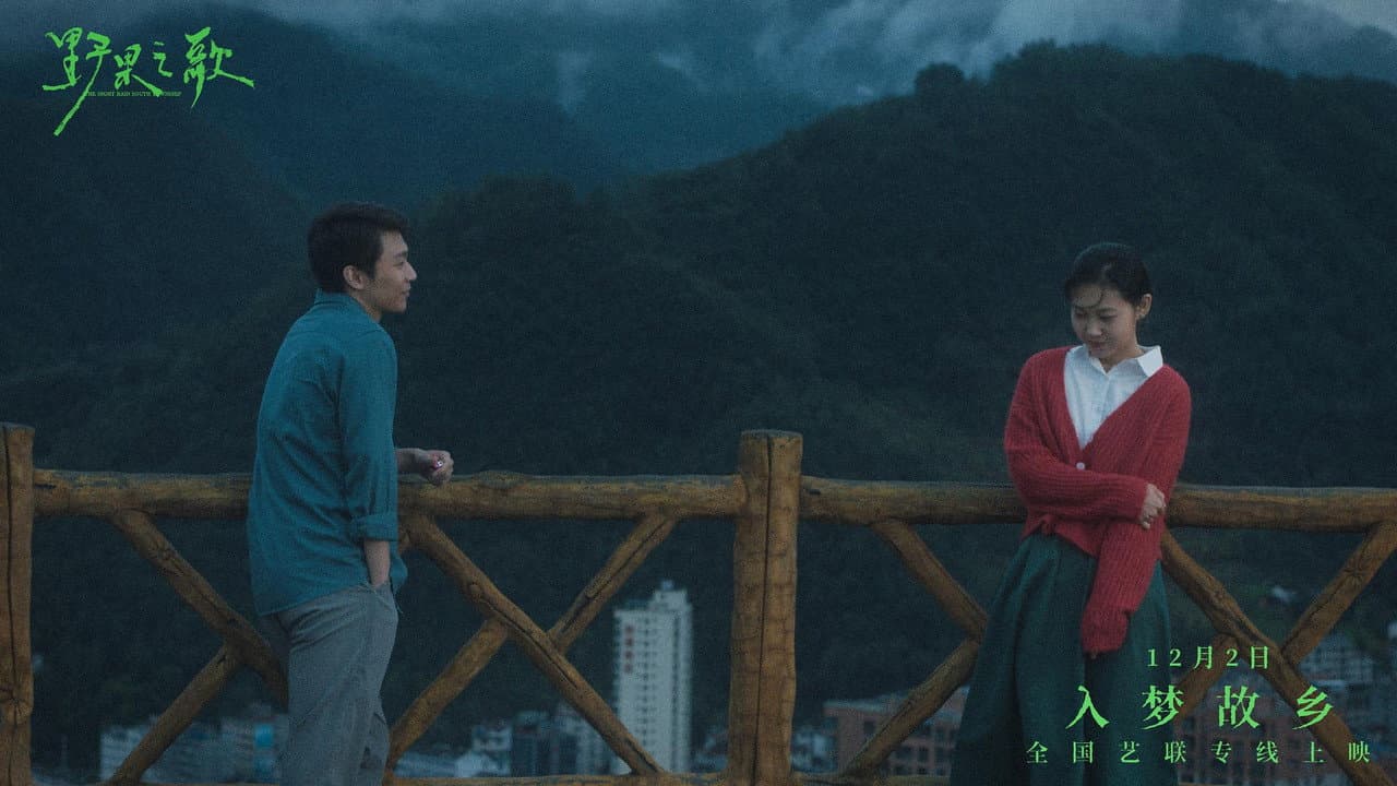 野果之歌