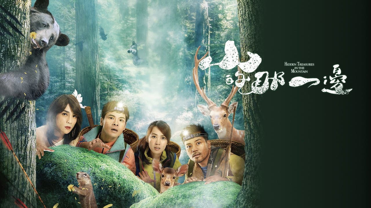 山的那一邊