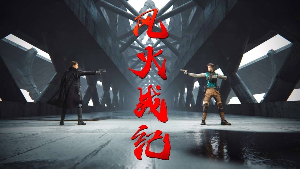 风火战纪
