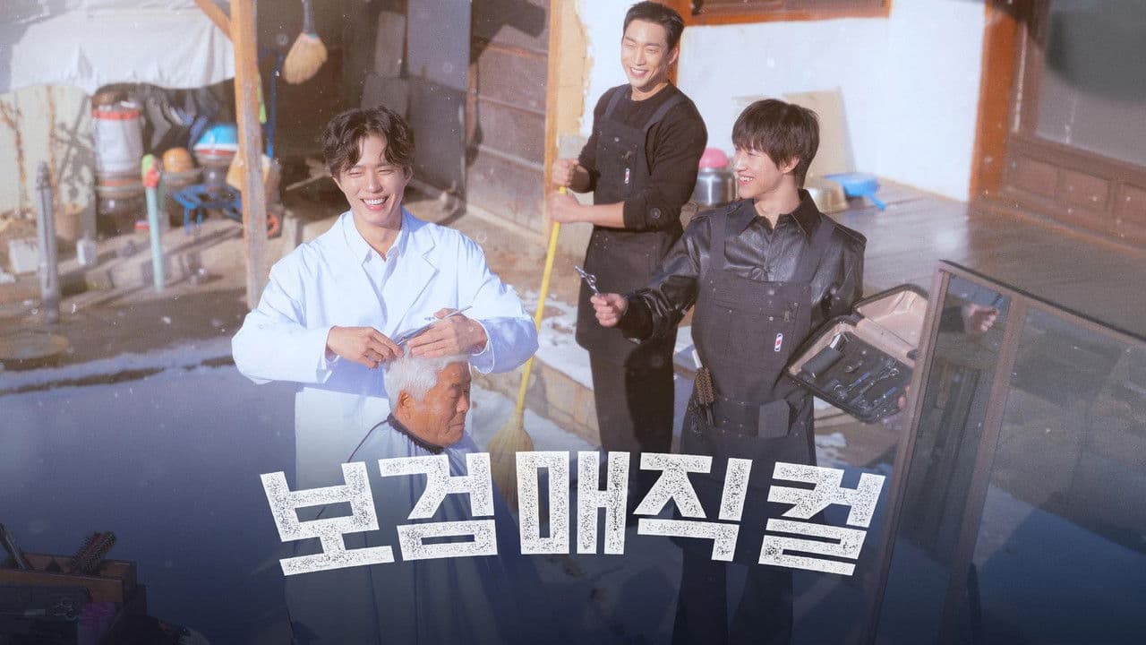 보검 매직컬