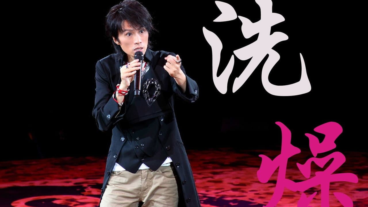 黃子華棟篤笑 - 洗燥