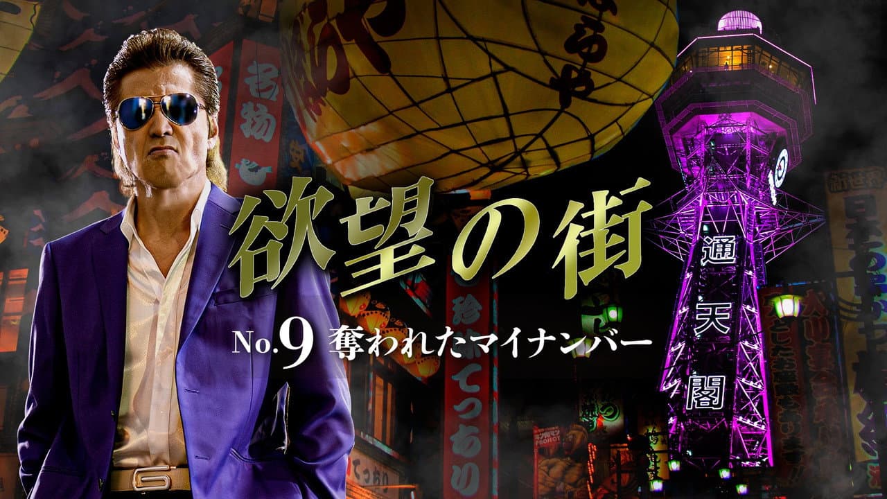 欲望の街 No.9 奪われたマイナンバー