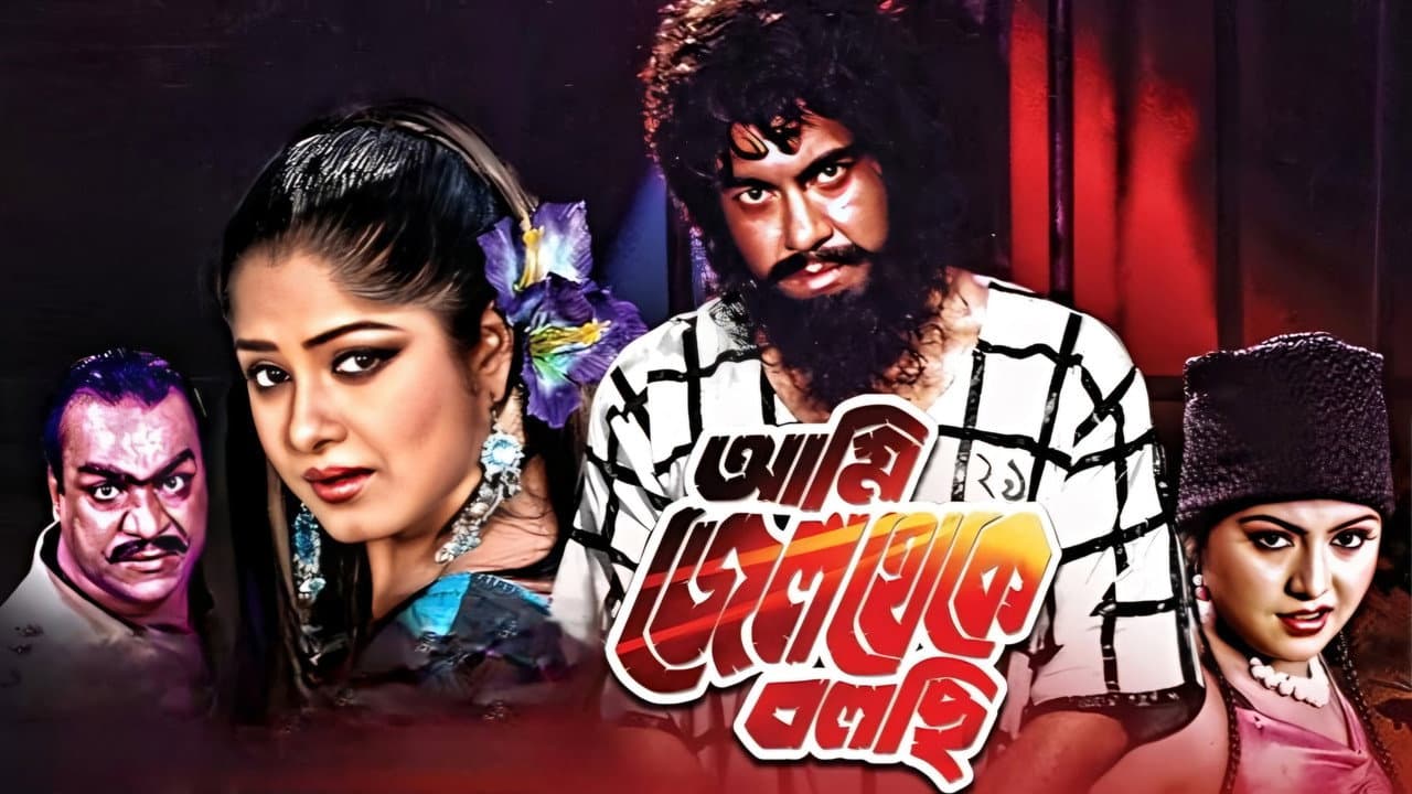 আমি জেল থেকে বলছি