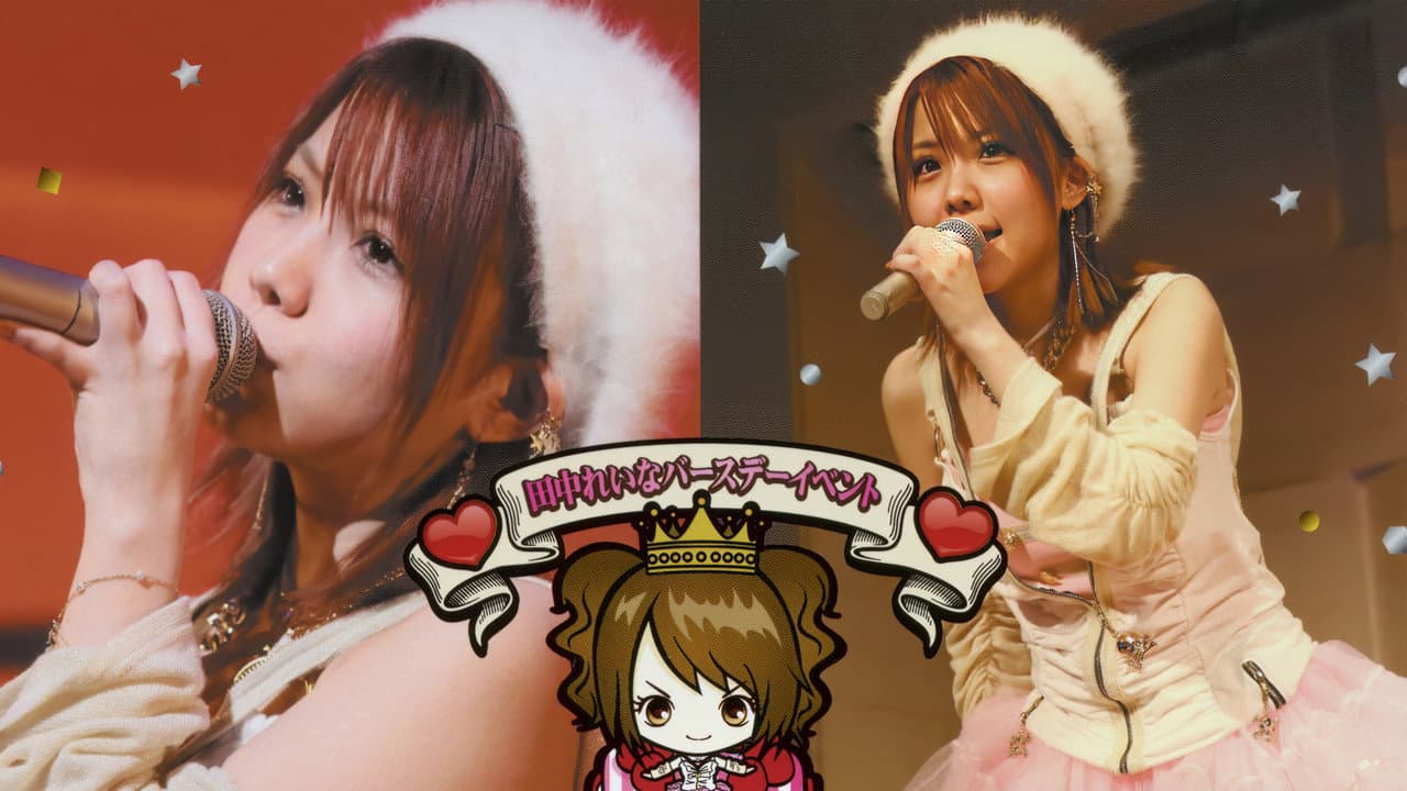 田中れいな バースデーイベント おつかれいな 会2 ～みんな 久しぶり～！～
