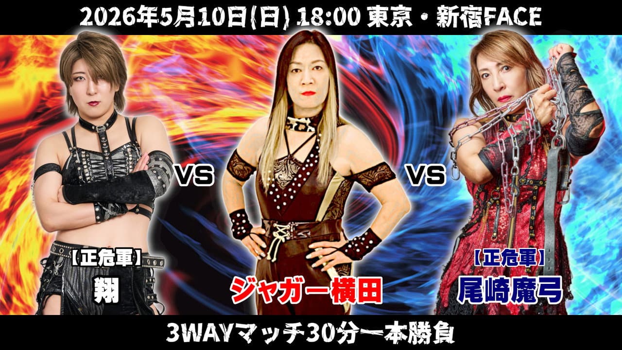 OZアカデミー女子プロレス新宿大会 OZ30th & Ozaki40th～咲いて、祈って～