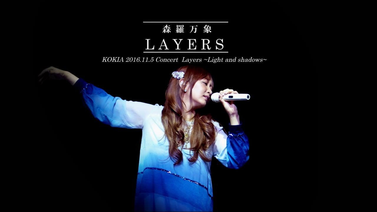 「LAYERS森羅万象」ブルーレイ ~2016年 独立10周年記念コンサート~
