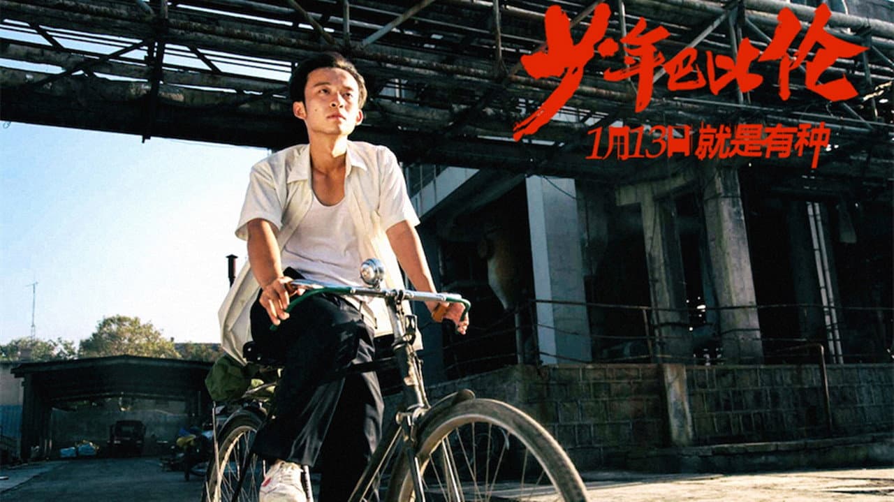 少年巴比伦
