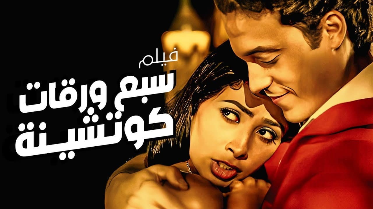سبع ورقات كوتشينة