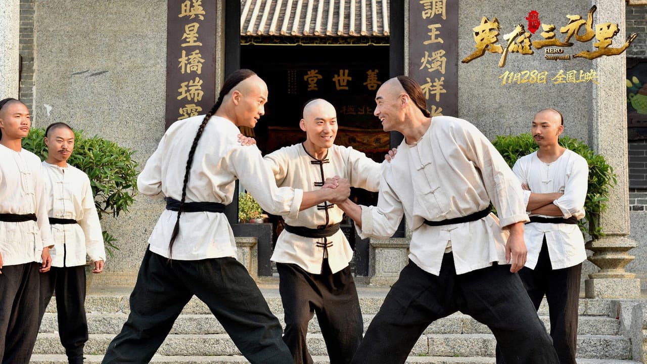 英雄三元里