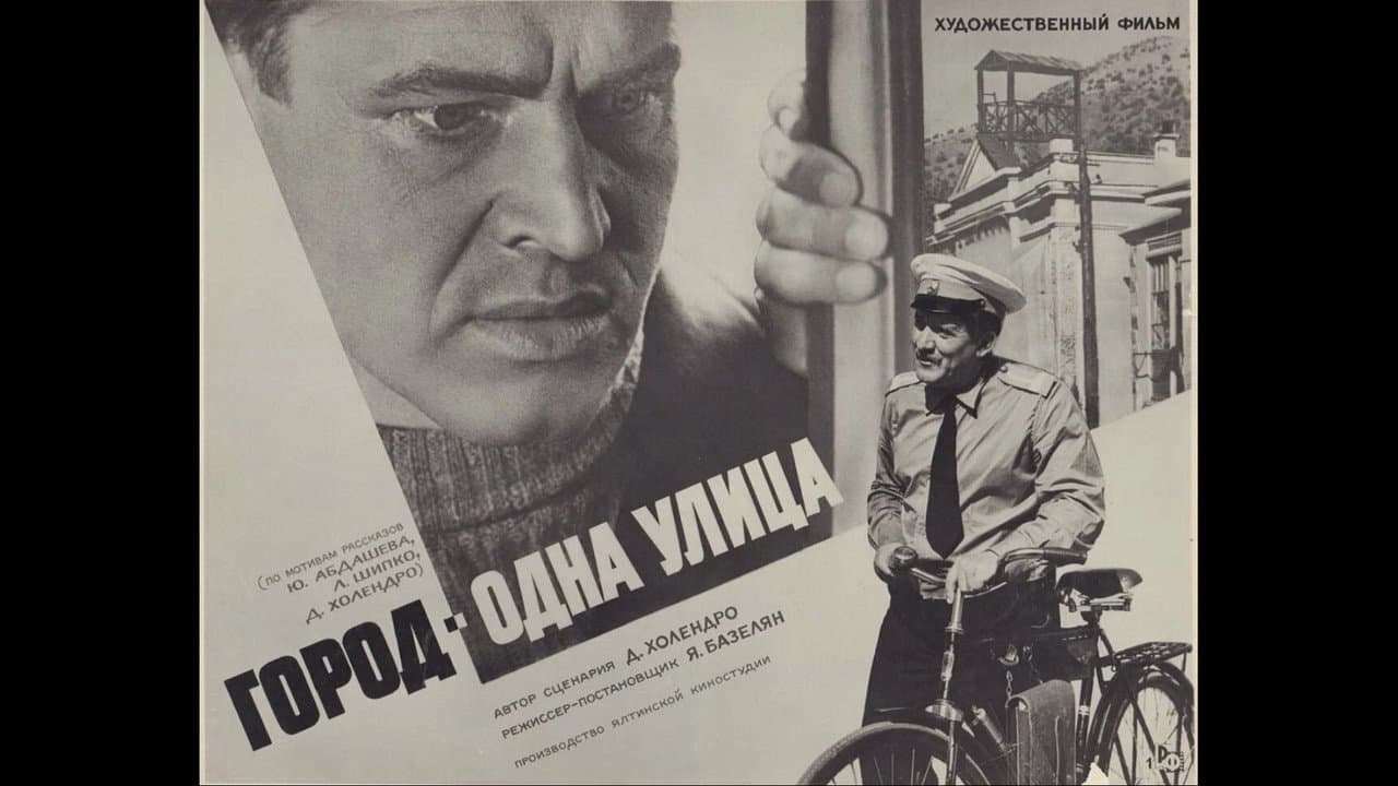 Город — одна улица