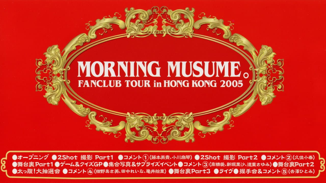 モーニング娘。ファンクラブツアー in 香港 2005