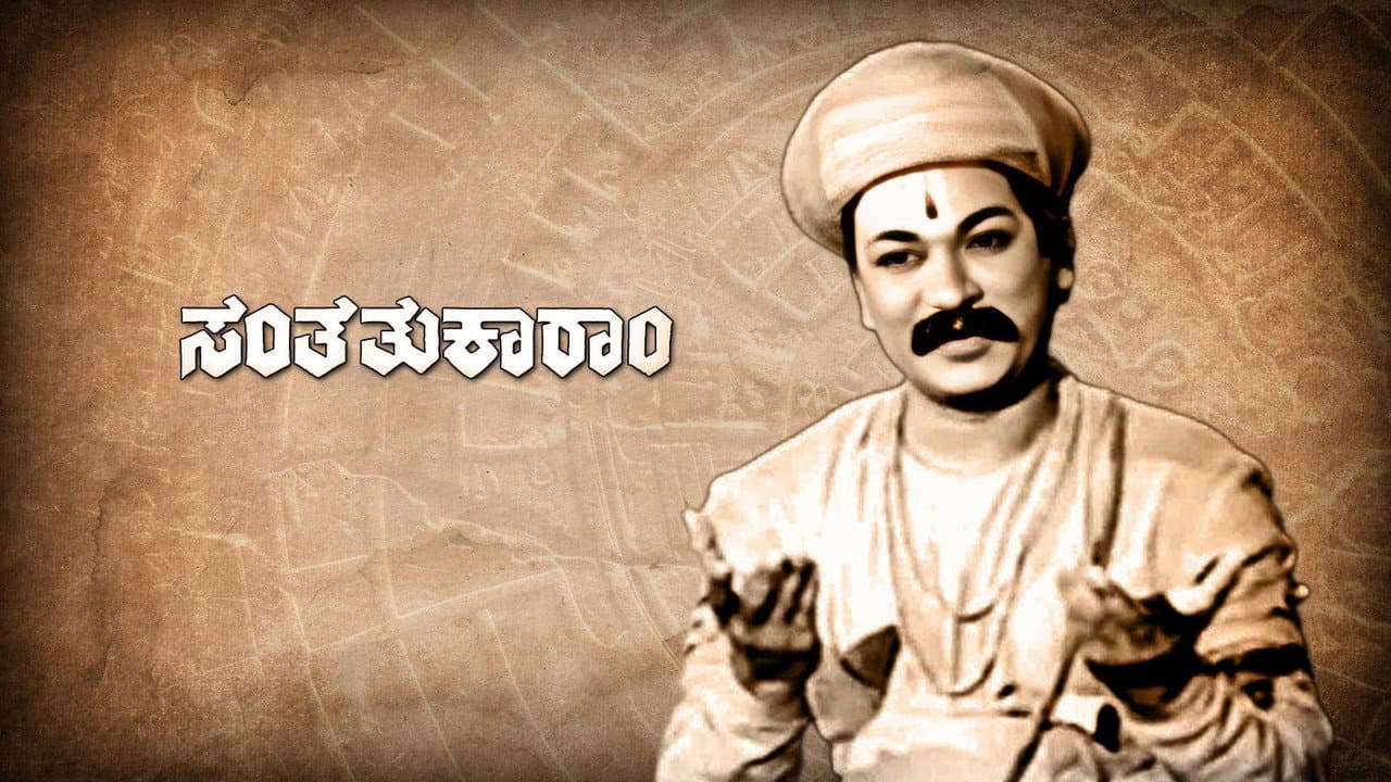 ಸಂತ ತುಕಾರಾಮ