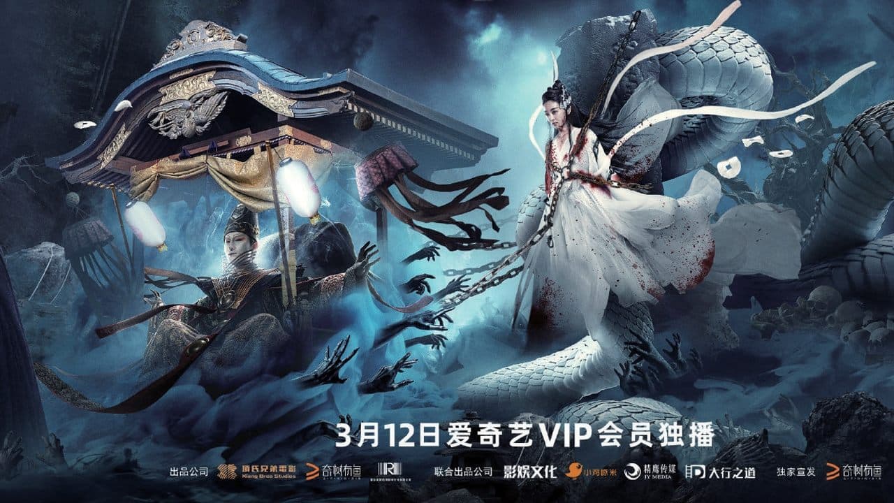 白蛇：情劫
