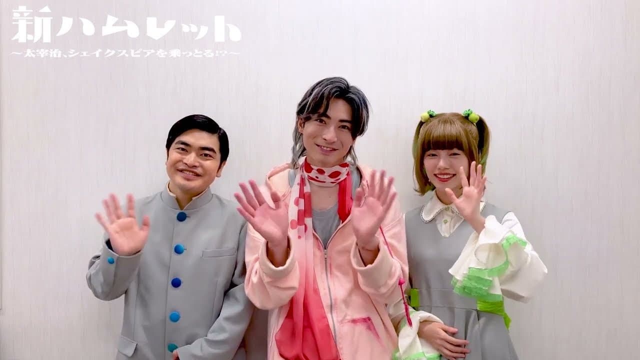 新ハムレット~太宰治、シェイクスピアを乗っとる!?~