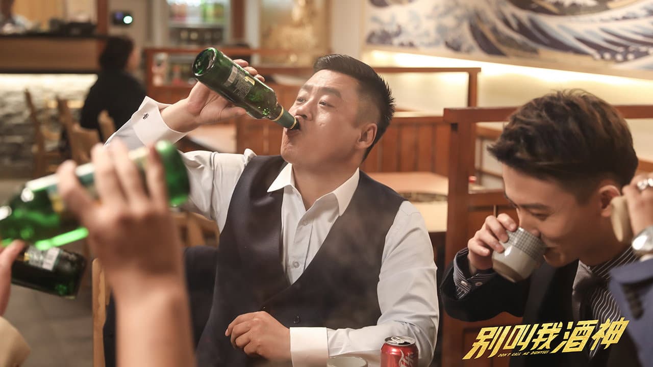 别叫我酒神