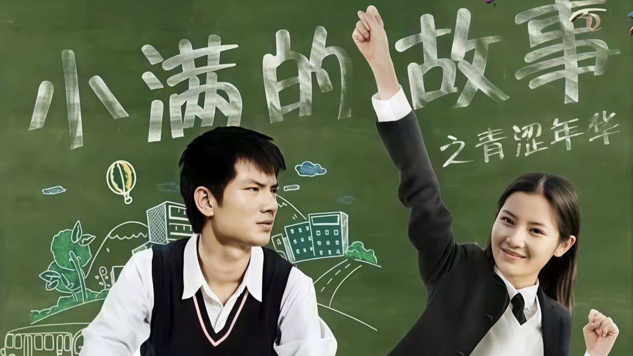 小满的故事之青涩年华