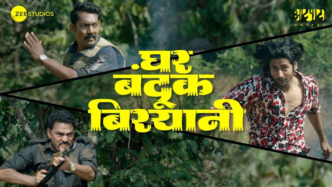 घर बंदूक बिरयानी