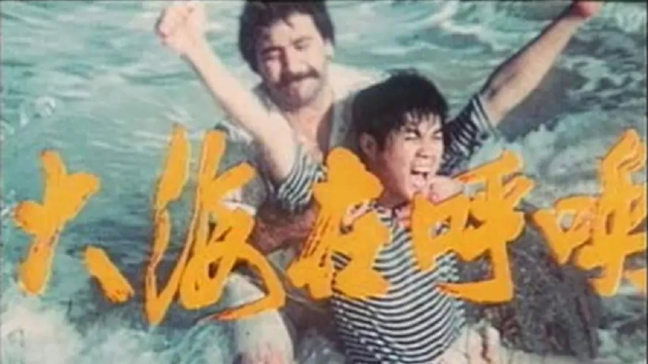 大海在呼唤