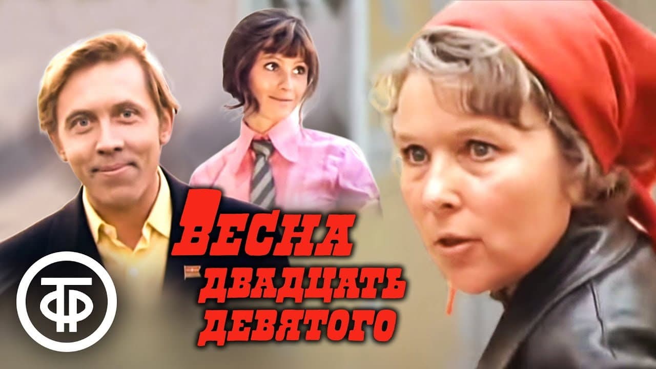 Весна двадцать девятого