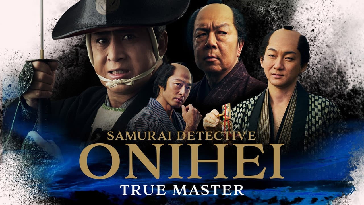 鬼平犯科帳 血頭の丹兵衛