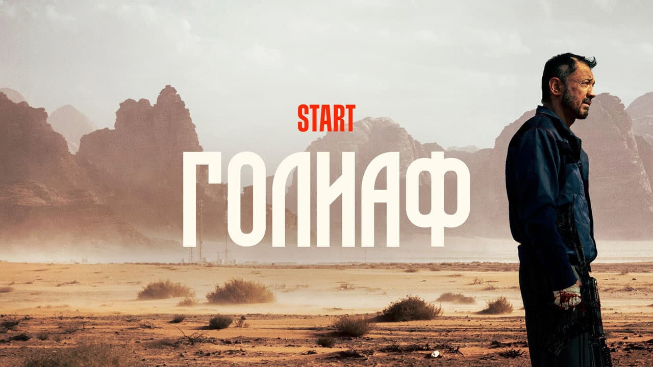 Голиаф