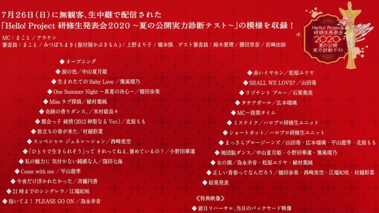 Hello! Project 研修生 発表会 2020 ~夏の公開実力診断テスト~