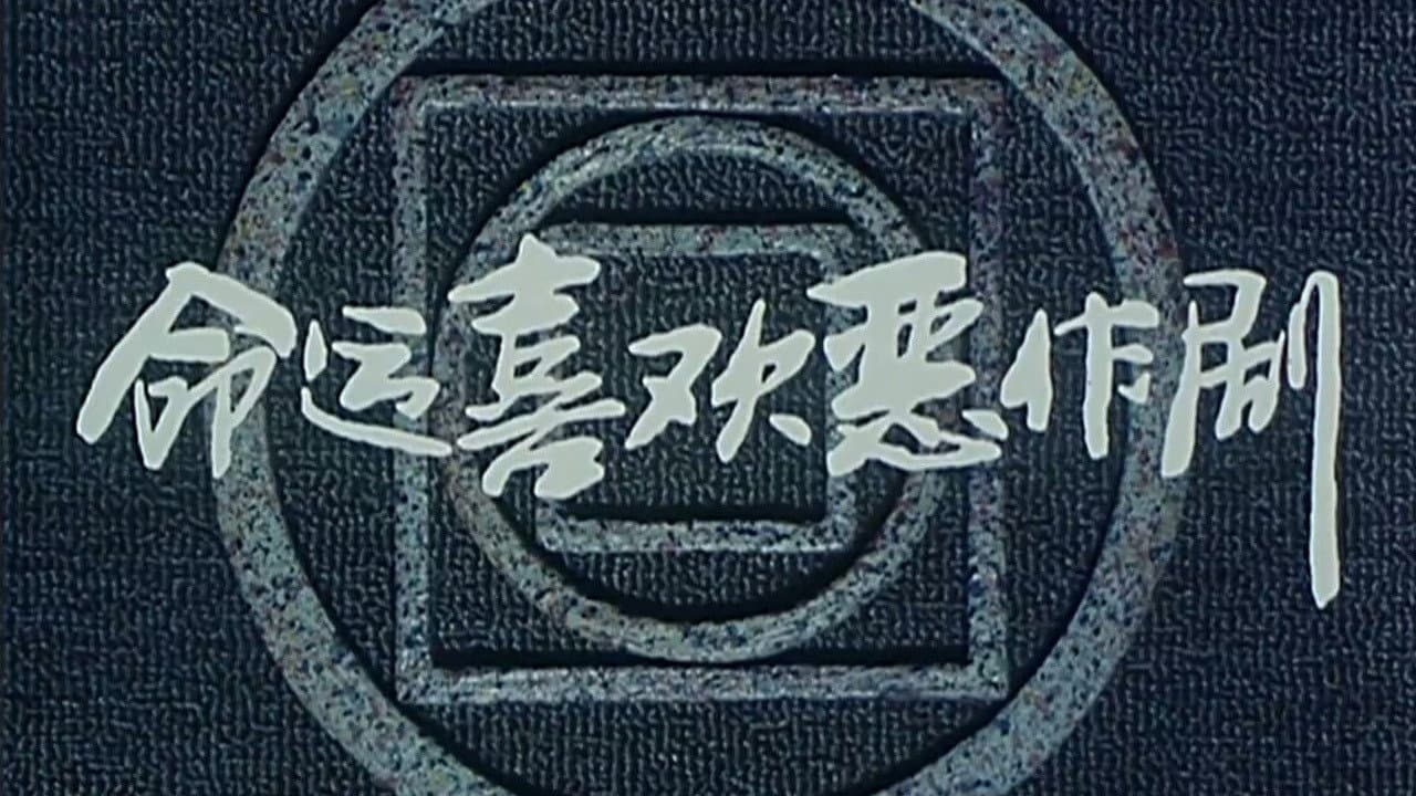 命运喜欢恶作剧
