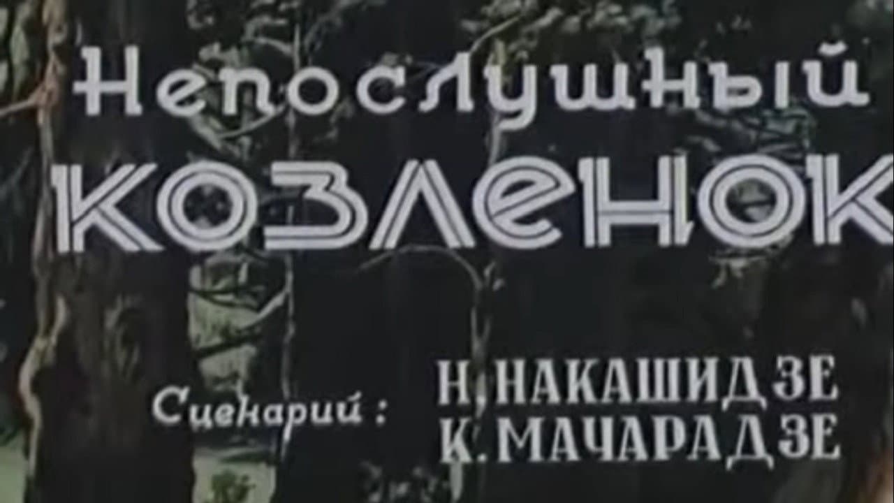 ურჩი თიკანი