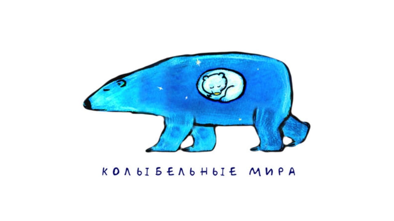 Колыбельные мира