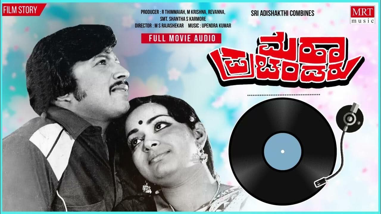 ಮಹಾ ಪ್ರಚಂಡರು