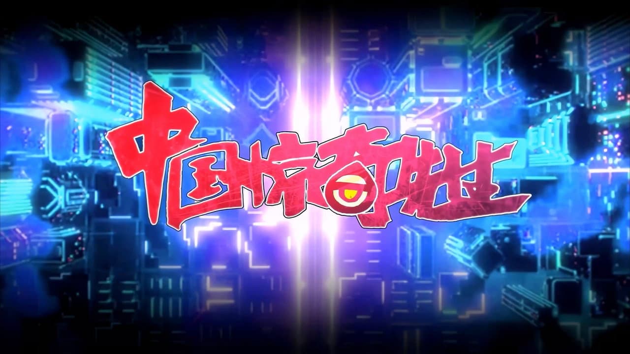 中国惊奇先生