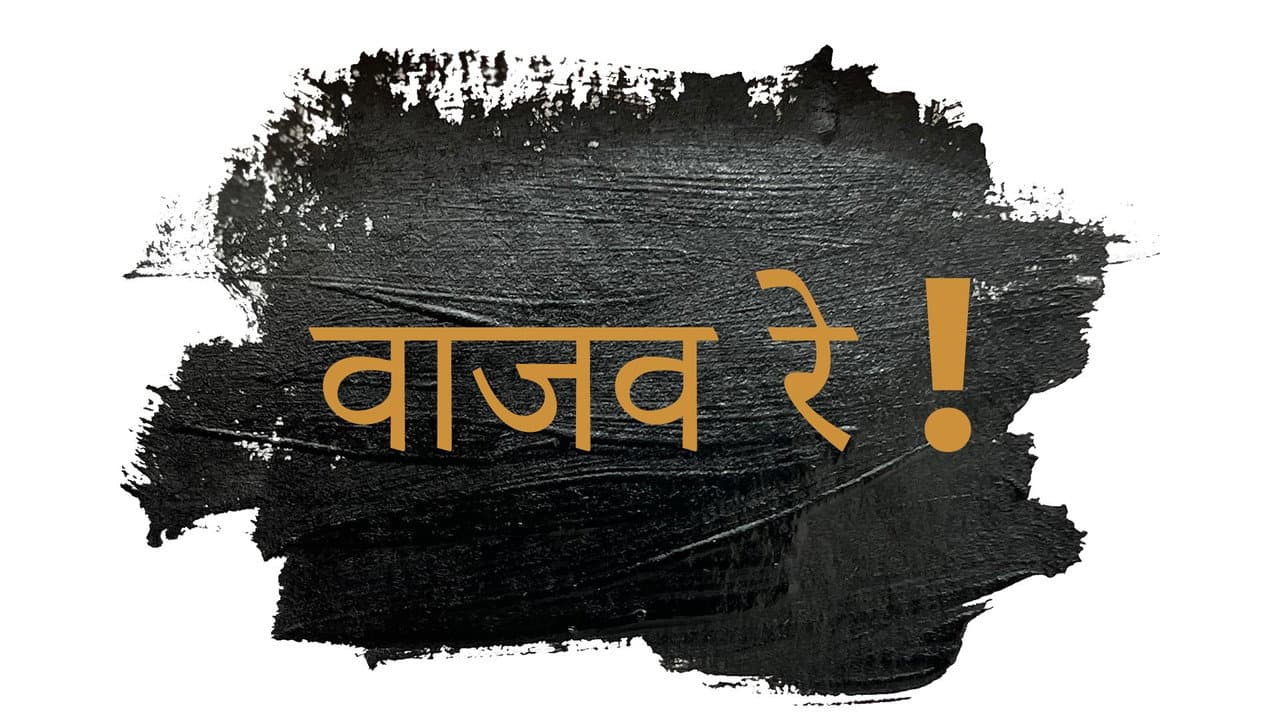 वाजव रे