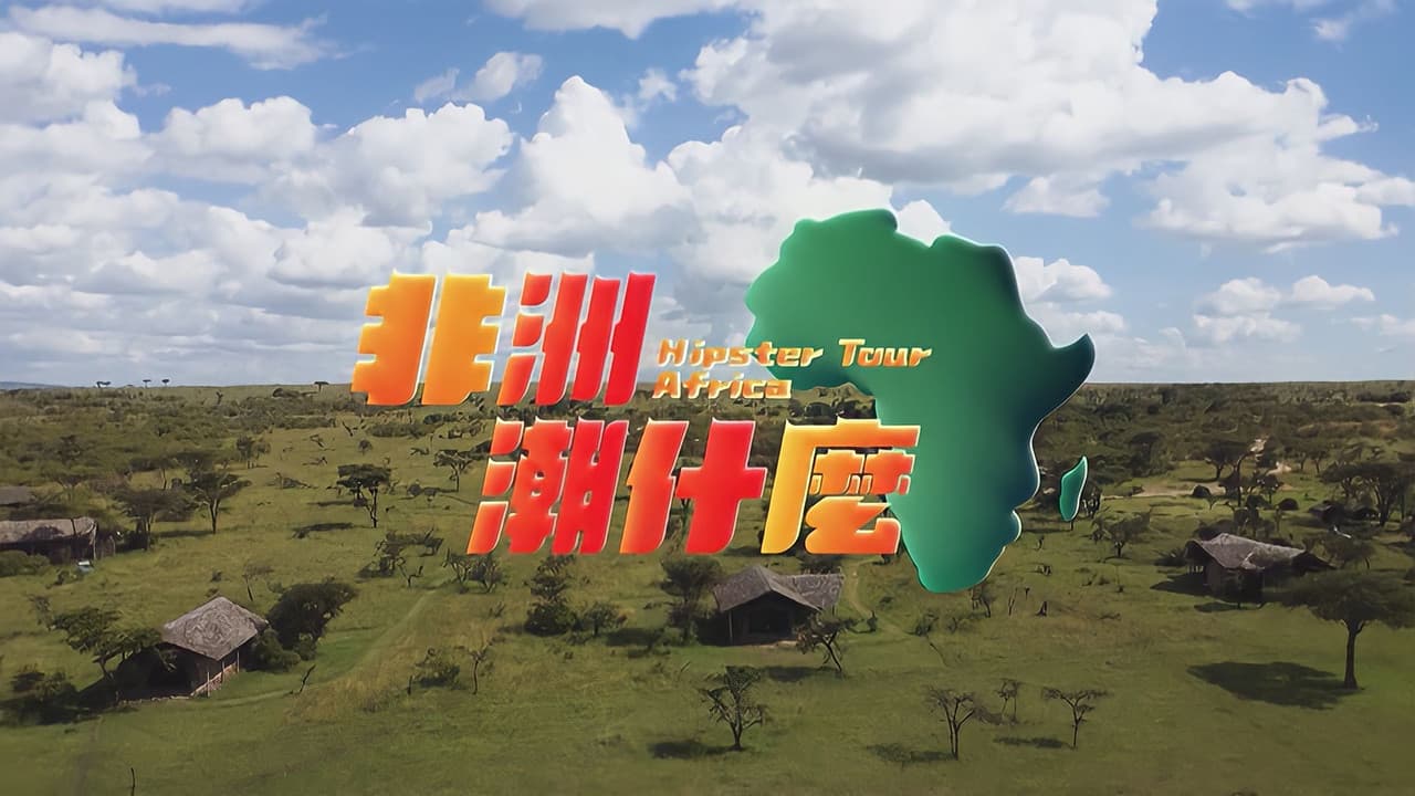 非洲潮什麼