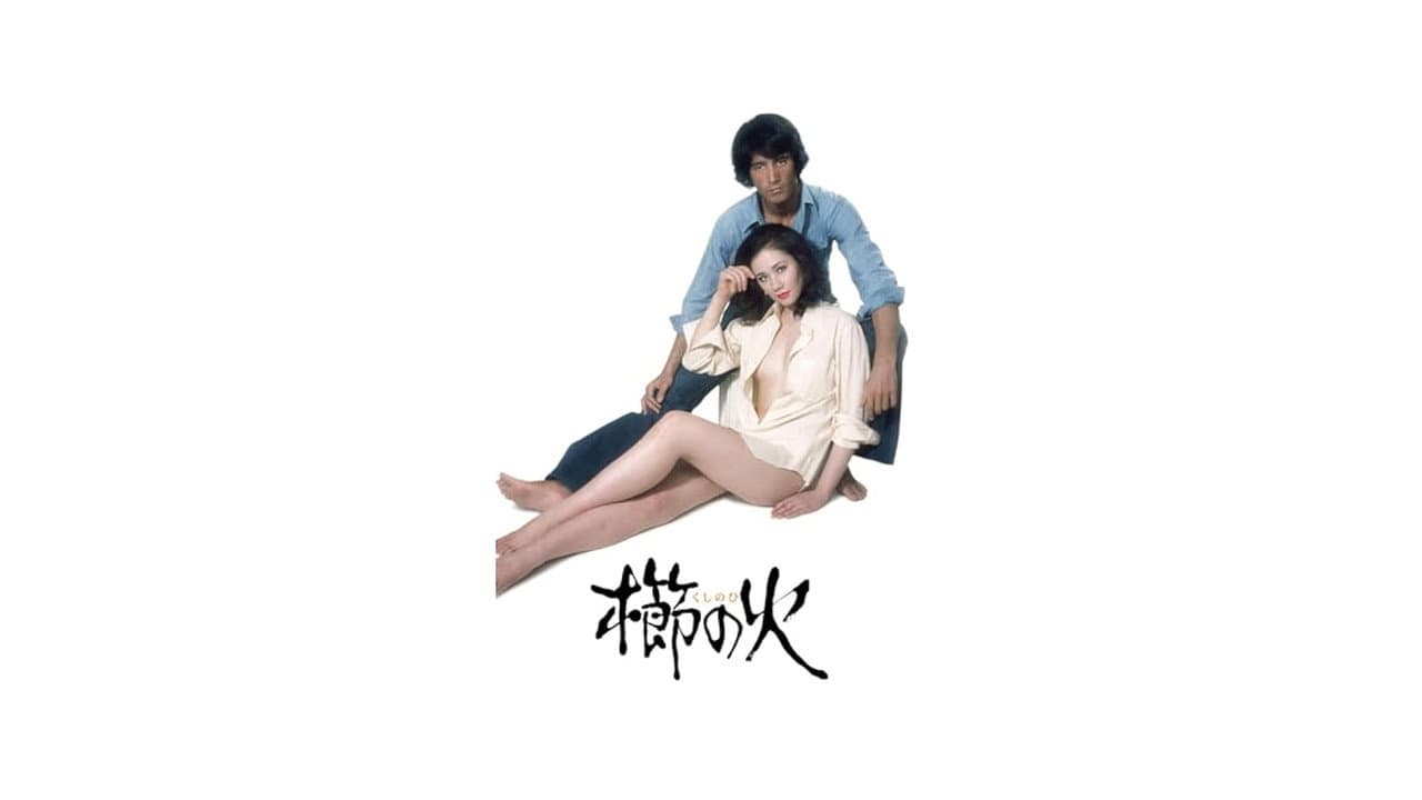櫛の火