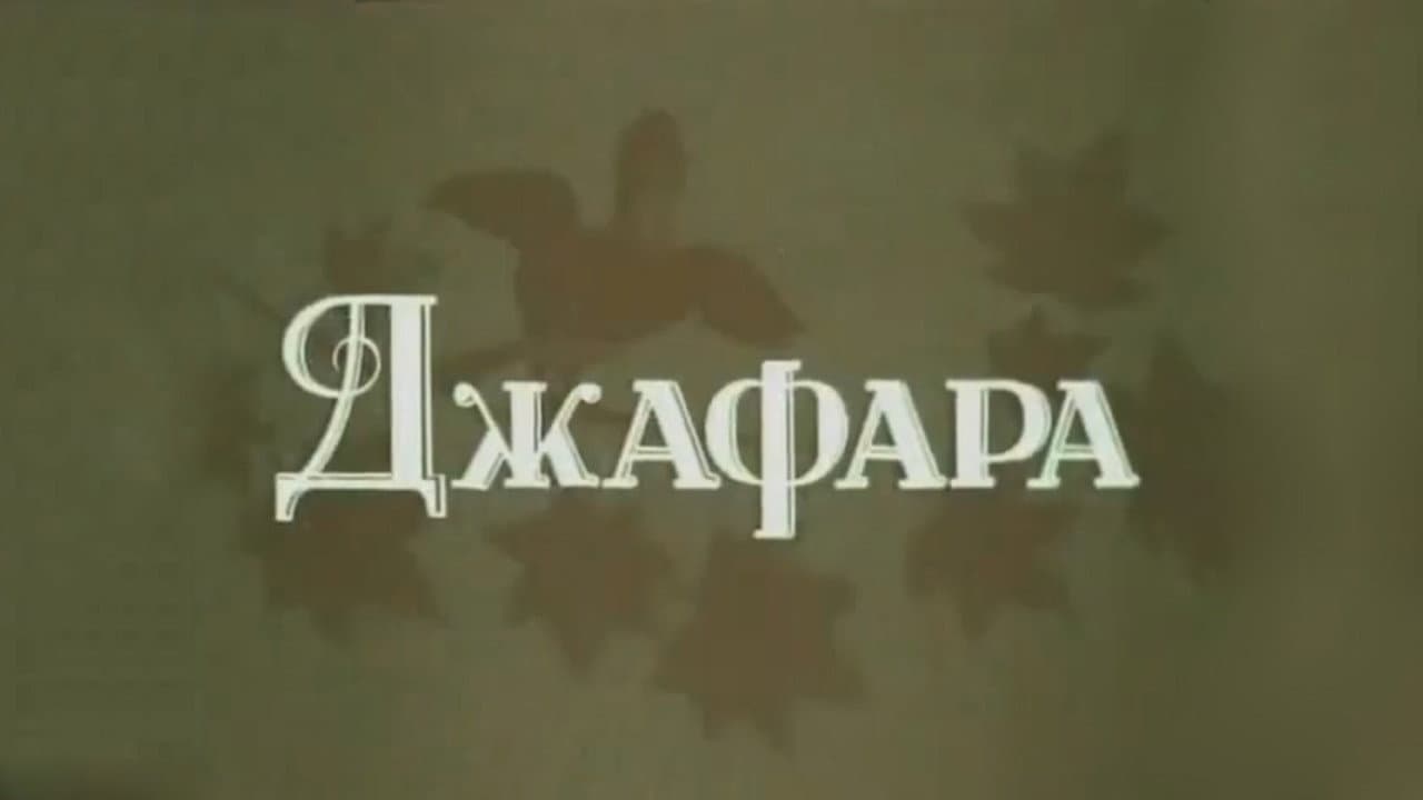 Джафара