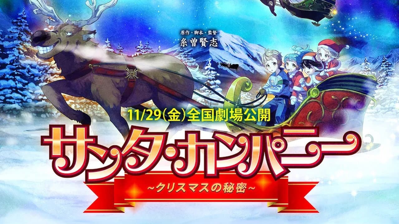 サンタ・カンパニー ~クリスマスの秘密~