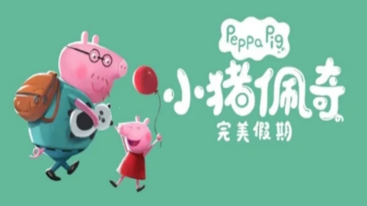 小猪佩奇完美假期