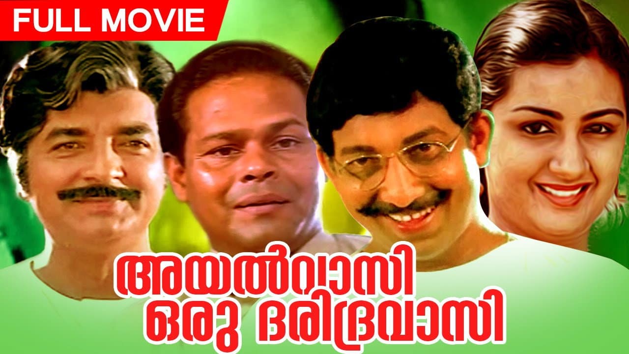 അയല്‍വാസി ഒരു ദരിദ്രവാസി